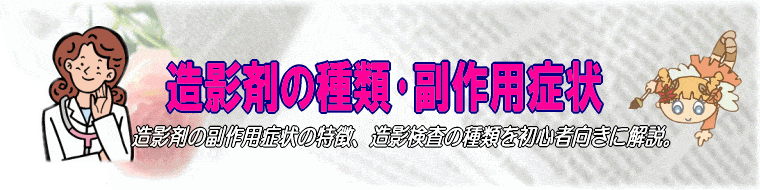 造影剤の種類･副作用症状の知識