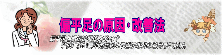 偏平足の原因･改善法