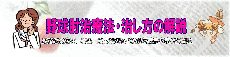 野球肘治療法･治し方