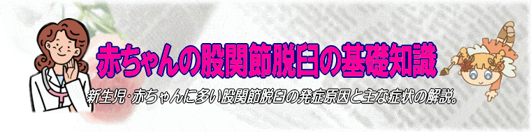 赤ちゃん股関節脱臼の知識