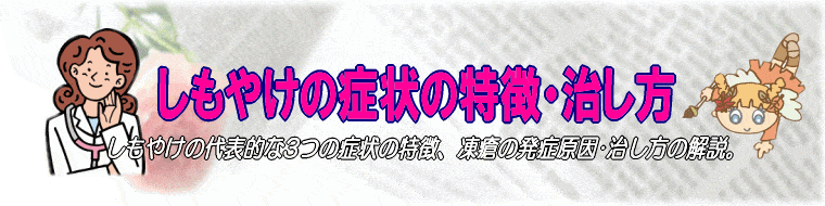 しもやけ症状の知識