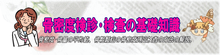 骨密度検診･検査の知識