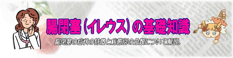 腸閉塞症状(イレウス)の知識