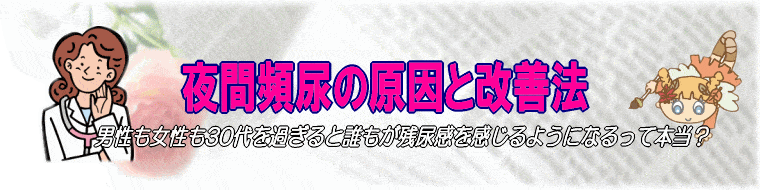 残尿感･夜間頻尿の原因と改善法