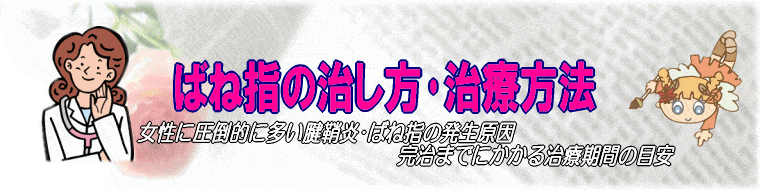 腱鞘炎(ばね指)の治し方