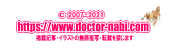 doctor-nabi.com【医学の豆知識】