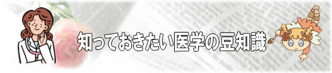 医学の豆知識