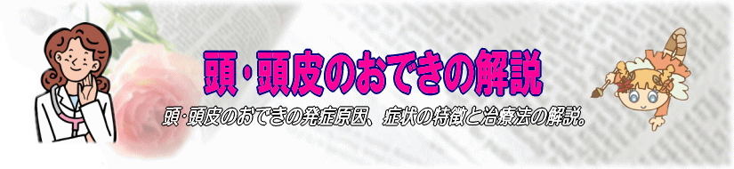 頭･頭皮のおできの発症原因･治療法の解説